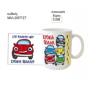 ΑΥΤΟΚΙΝΗΤΑ ΧΡΟΝΙΑ ΠΟΛΛΑ ΚΟΥΠΑ για δώρο ΜΑΛ-20577ΣΤ 5.00€!!!