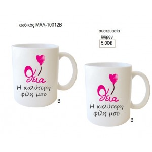 ΘΕΙΑ Η ΚΑΛΥΤΕΡΗ ΦΙΛΗ ΜΟΥ ΚΟΥΠΑ για δώρο ΜΑΛ-10012Β 5.00€!!!