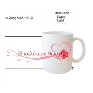 ΘΕΙΑ Η ΚΑΛΥΤΕΡΗ ΚΟΥΠΑ για δώρο ΜΑΛ-10012Γ 5.00€!!!