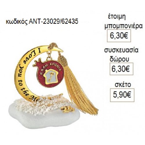 ΡΟΔΙ ΜΕ ΣΠΙΤΑΚΙ ΚΡΕΜΑΣΤΟ ΣΕ ΦΕΓΓΑΡΙ ΠΑΝΩ ΣΕ ΒΟΤΣΑΛΟ για γούρι δώρο ΑΝΤ-23029 5.90€!!!