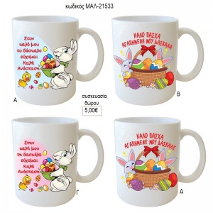 ΠΑΣΧΑ ΕΥΧΕΣ ΓΙΑ ΔΑΣΚΑΛΟ ΔΑΣΚΑΛΑ ΚΟΥΠΑ για δώρο ΜΑΛ-21533 5.00€!!!