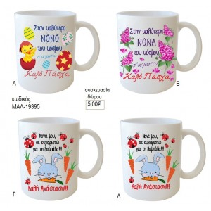 ΠΑΣΧΑΛΙΝΗ ΚΟΥΠΑ ΠΡΟΣ ΔΑΣΚΑΛΟ ΔΑΣΚΑΛΑ για δώρο ΜΑΛ-19395 5.00€!!!