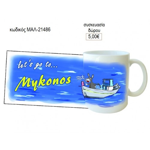 ΜΥΚΟΝΟΣ ΚΟΥΠΑ για δώρο ΜΑΛ-21486 5.00€!!!