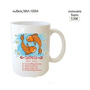 ΙΧΘΕΙΣ ΖΩΔΙΟ ΚΟΥΠΑ για δώρο ΜΑΛ-1000Α 5.00€!!!
