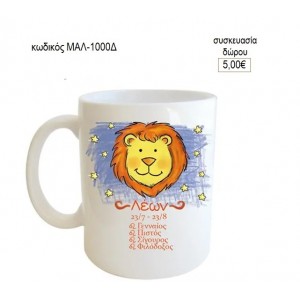 ΛΕΩΝ ΖΩΔΙΑ ΚΟΥΠΑ για δώρο ΜΑΛ-1000Δ 5.00€!!!