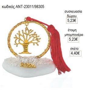 ΔΕΝΤΡΟ ΕΥΧΩΝ ΕΠΙΧΡΥΣΟ ΣΕ ΣΑΓΡΕ ΚΥΚΛΟ ΠΑΝΩ ΣΕ ΒΟΤΣΑΛΟ για γούρι δώρο ΑΝΤ-23011/98305 4.40€!!!