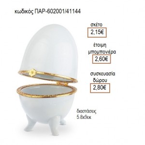 ΑΥΓΟ ΠΟΡΣΕΛΑΝΙΝΗ ΜΠΙΖΟΥΤΙΕΡΑ για μπομπονιέρες - γούρια  ΠΑΡ-602001/41139 2.10€!!!