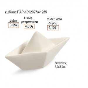 ΚΑΡΑΒΙ ΠΟΡΣΕΛΑΝΙΝΟ ΔΙΑΚΟΣΜΗΤΙΚΟ ΣΕ ΛΕΥΚΟ ΧΡΩΜΑ για μπομπονιέρες γούρια δώρο ΠΑΡ-1092027/41255 3.55€!!!