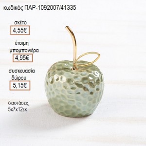 ΜΗΛΟ ΠΟΡΣΕΛΑΝΙΝΟ ΔΙΑΚΟΣΜΗΤΙΚΟ ΣΕ ΠΡΑΣΙΝΟ ΧΡΩΜΑ για μπομπονιέρες γούρια δώρο ΠΑΡ-1092007/41335 4.55€!!!
