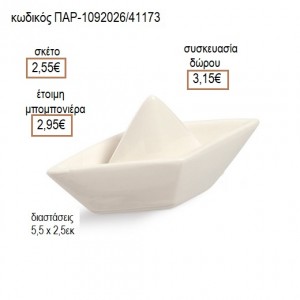 ΚΑΡΑΒΙ ΠΟΡΣΕΛΑΝΙΝΟ ΔΙΑΚΟΣΜΗΤΙΚΟ ΣΕ ΛΕΥΚΟ ΧΡΩΜΑ για μπομπονιέρες γούρια δώρο ΠΑΡ-1092026/41173 2.55€!!!