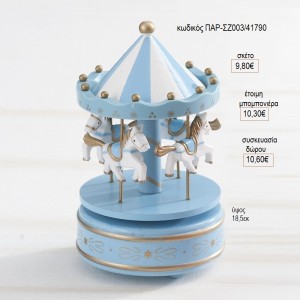 ΚΑΡΟΥΖΕΛ CAROUSEL ΞΥΛΙΝΟ ΧΡΩΜΑ ΓΑΛΑΖΙΟ ΜΕ ΜΟΥΣΙΚΗ για μπομπονιέρες γούρι δώρο ΠΑΡ-ΣΖ003/41790 9.80€!!!