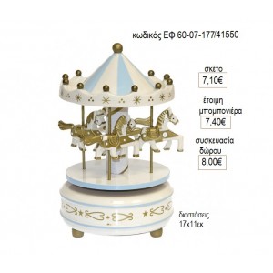 ΚΑΡΟΥΖΕΛ CAROUSEL ΞΥΛΙΝΟ ΧΡΩΜΑ ΓΑΛΑΖΙΟ ΜΕ ΜΟΥΣΙΚΗ για μπομπονιέρες δώρο γούρι ΕΦ 60-07-177/41550 7.10€!!!
