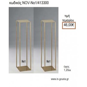 ΒΑΣΗ ΜΕΤΑΛΛΙΚΗ ΧΡΥΣΗ ΤΕΤΡΑΓΩΝΗ Η' ΣΤΡΟΓΓΥΛΗ 1.20ΕΚ ΓΙΑ ΔΙΑΚΟΣΜΗΣΗ NOV-Νο1/413300 46.00€!!!