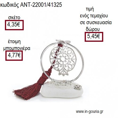 ΡΟΔΙ ΣΕ ΚΥΚΛΟ ΕΠΑΡΓΥΡΟ ΠΑΝΩ ΣΕ ΒΟΤΣΑΛΟ για μπομπονιέρες - γούρια ΑΝΤ-22001/41325 4.35€!!!