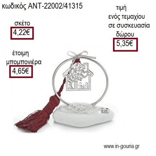 ΣΠΙΤΙ ΣΕ ΚΥΚΛΟ ΕΠΑΡΓΥΡΟ ΠΑΝΩ ΣΕ ΒΟΤΣΑΛΟ για μπομπονιέρες - γούρια ΑΝΤ-22002/41315 4.22€!!!