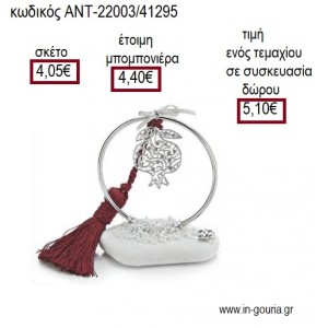 ΡΟΔΙ ΜΕ ΣΤΡΑΣΑΚΙΑ ΣΕ ΚΥΚΛΟ ΕΠΑΡΓΥΡΟ ΠΑΝΩ ΣΕ ΒΟΤΣΑΛΟ για μπομπονιέρες - γούρια ΑΝΤ-22003/41295 4.05€!!!