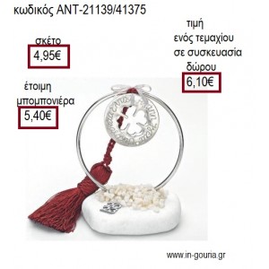 ΤΡΙΦΥΛΛΙ ΜΕ ΕΥΧΕΣ ΣΕ ΚΥΚΛΟ ΕΠΑΡΓΥΡΟ ΠΑΝΩ ΣΕ ΒΟΤΣΑΛΟ για γούρι ΑΝΤ-21139/41375 6.10€!!!