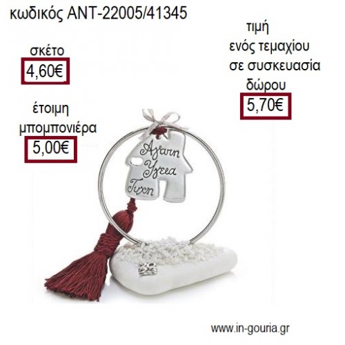 ΣΠΙΤΙ ΜΕ ΕΥΧΕΣ ΣΕ ΚΥΚΛΟ ΕΠΑΡΓΥΡΟ ΠΑΝΩ ΣΕ ΒΟΤΣΑΛΟ για μπομπονιέρες - γούρια ΑΝΤ-22005/41345 4.60€!!!