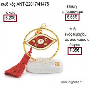 ΜΑΤΙ ΜΕ ΚΟΚΚΙΝΟ ΣΜΑΛΤΟ ΣΕ ΚΥΚΛΟ ΕΠΙΧΡΥΣΟ ΠΑΝΩ ΣΕ ΒΟΤΣΑΛΟ για μπομπονιέρες - γούρια ΑΝΤ-22017/41475 6.20€!!!