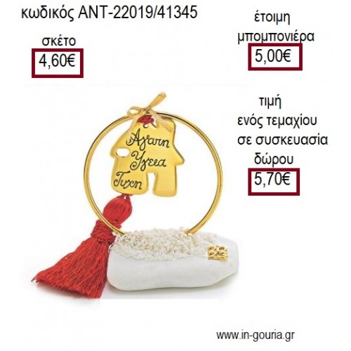 ΣΠΙΤΙ ΕΥΧΩΝ ΣΕ ΚΥΚΛΟ ΕΠΙΧΡΥΣΟ ΠΑΝΩ ΣΕ ΒΟΤΣΑΛΟ για μπομπονιέρες - γούρια ΑΝΤ-22019/41345 4.60€!!!