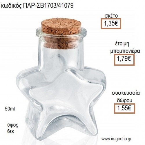 ΒΑΖΑΚΙ ΑΣΤΕΡΙ ΓΥΑΛΙΝΟ ΜΕ ΦΕΛΛΟ 50ML για μπομπονιέρες - γούρια ΠΑΡ-ΣΒ1703/41079 1.35€!!!
