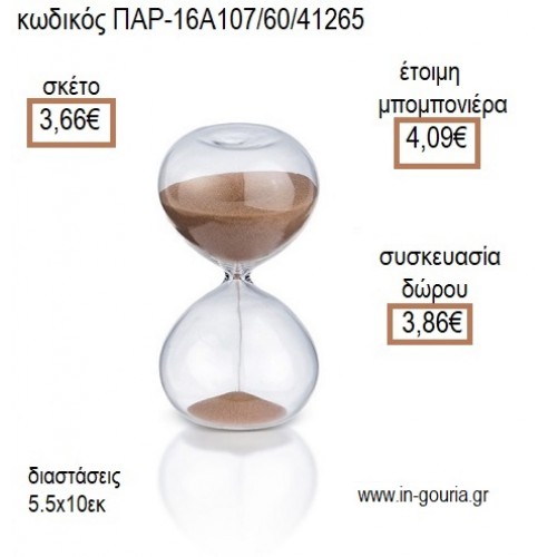 ΚΛΕΨΥΔΡΑ ΓΥΑΛΙΝΗ ΜΕ ΚΑΦΕ ΑΜΜΟ για μπομπονιέρες - γούρια ΠΑΡ-16Α107/60/41265 3.66€!!!