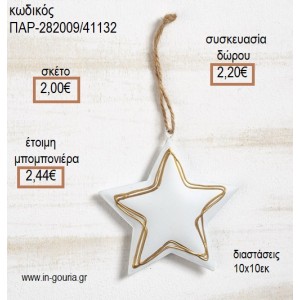 ΑΣΤΕΡΙ ΛΕΥΚΟ ΜΕΤΑΛΛΙΚΟ ΚΡΕΜΑΣΤΟ για μπομπονιέρες - γούρια  ΠΑΡ-282009/41132 2.00€!!!