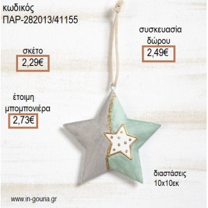 ΑΣΤΕΡΙ ΑΣΗΜΙ ΚΑΙ ΒΕΡΑΜΑΝ ΜΕΤΑΛΛΙΚΟ ΚΡΕΜΑΣΤΟ  για μπομπονιέρες - γούρια  ΠΑΡ-282013/41155 2.29€!!!