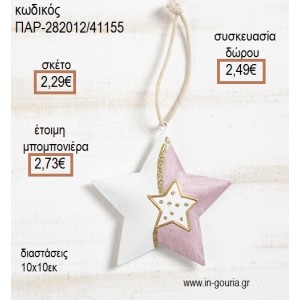 ΑΣΤΕΡΙ ΛΕΥΚΟ ΚΑΙ ΡΟΖ ΜΕΤΑΛΛΙΚΟ ΚΡΕΜΑΣΤΟ  για μπομπονιέρες - γούρια  ΠΑΡ-282012/41155 2.29€!!!