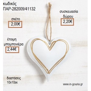 ΚΑΡΔΙΑ ΛΕΥΚΗ ΜΕΤΑΛΛΙΚΟ ΚΡΕΜΑΣΤΟ  για μπομπονιέρες - γούρια  ΠΑΡ-282009/41132 2.00€!!!