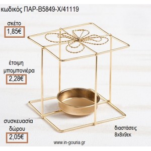 ΤΕΤΡΑΓΩΝΟ ΣΧΗΜΑ ΔΩΡΟΥ ΜΕΤΑΛΛΙΚΟ ΔΙΑΚΟΣΜΗΤΙΚΟ ΧΡΩΜΑ ΧΡΥΣΟ για μπομπονιέρες - γούρια ΠΑΡ-Β5849-Χ/41119 1.85€!!!