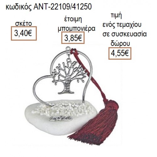 ΔΕΝΤΡΟ ΕΥΧΩΝ ΕΠΑΡΓΥΡΟ ΣΕ ΕΠΑΡΓΥΡΗ ΚΑΡΔΙΑ ΠΑΝΩ ΣΕ ΒΟΤΣΑΛΟ για μπομπονιέρες γούρι δώρο ΑΝΤ-22109/41250 3.40€!!!