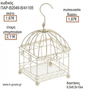 ΚΛΟΥΒΙ ΜΕΤΑΛΛΙΚΟ ΔΙΑΚΟΣΜΗΤΙΚΟ ΤΕΤΡΑΓΩΝΟ για μπομπονιέρες - γούρια ΠΑΡ-Β2049-Β/41105 1.67€!!!