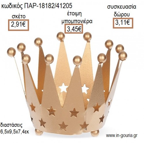 ΚΟΡΩΝΑ ΧΡΩΜΑ ΧΡΥΣΟ ΔΙΑΚΣΟΜΗΤΙΚΟ ΜΕΤΑΛΛΙΚΟ ΓΙΑ ΡΕΣΩ για μπομπονιέρες - γούρια ΠΑΡ-18182/41205 2.91€!!!