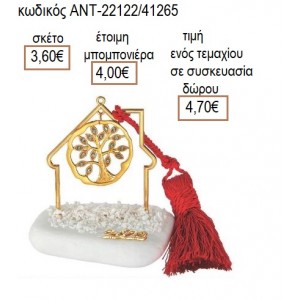 ΔΕΝΤΡΟ ΜΕ ΣΤΡΑΣ ΕΠΙΧΡΥΣΟ ΣΕ ΕΠΙΧΡΥΣΟ ΣΠΙΤΙ ΠΑΝΩ ΣΕ ΒΟΤΣΑΛΟ για μπομπονιέρες γούρι δώρο ΑΝΤ-22122/41285 3.60€!!!