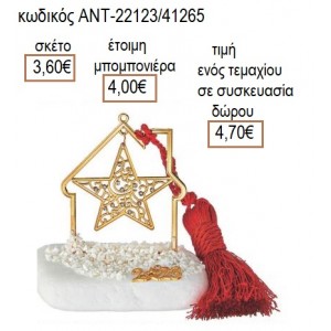 ΑΣΤΕΡΙ ΜΕ ΣΤΡΑΣ ΕΠΙΧΡΥΣΟ ΣΕ ΕΠΙΧΡΥΣΟ ΣΠΙΤΙ ΠΑΝΩ ΣΕ ΒΟΤΣΑΛΟ για μπομπονιέρες γούρι δώρο ΑΝΤ-22123/41265 3.60€!!!