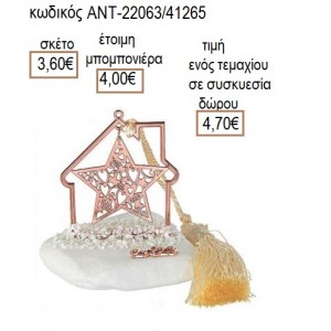 ΑΣΤΕΡΙ ΜΕ ΣΧΕΔΙΑ ΡΟΖ ΧΡΥΣΟ ΣΕ ΣΠΙΤΙ ΡΟΖ ΧΡΥΣΟ ΠΑΝΩ ΣΕ ΒΟΤΣΑΛΟ για γούρι δώρο ΑΝΤ-22063/41265 4.70€!!!