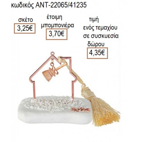 ΣΚΟΥΠΑ ΡΟΖ ΧΡΥΣΟ ΣΕ ΣΠΙΤΙ ΡΟΖ ΧΡΥΣΟ ΠΑΝΩ ΣΕ ΒΟΤΣΑΛΟ για μπονιέρες γούρι δώρο ΑΝΤ-22065/41235 3.25€!!!