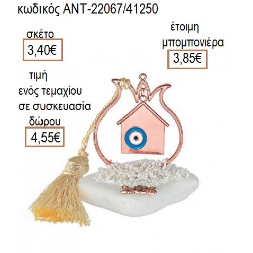 ΣΠΙΤΙ ΜΕ ΜΑΤΙ ΡΟΖ ΧΡΥΣΟ ΣΕ ΡΟΔΙ ΡΟΖ ΧΡΥΣΟ ΠΑΝΩ ΣΕ ΒΟΤΣΑΛΟ για γούρι δώρο ΑΝΤ-22067/41250 4.55€!!!