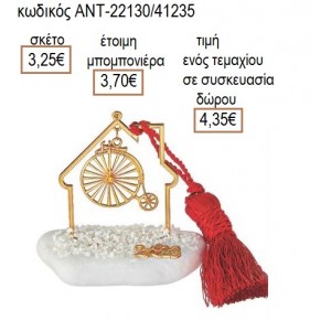 ΠΟΔΗΛΑΤΟ ΕΠΙΧΡΥΣΟ ΣΕ ΕΠΙΧΡΥΣΟ ΣΠΙΤΙ ΠΑΝΩ ΣΕ ΒΟΤΣΑΛΟ για γούρι δώρο ΑΝΤ-22130/41235 4.35€!!!