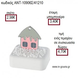 ΣΠΙΤΙ ΕΠΑΡΓΥΡΟ ΜΕ ΡΟΖ ΣΜΑΛΤΟ ΠΑΝΩ ΣΕ ΒΟΤΣΑΛΟ για γούρι ΑΝΤ-10906Σ/41210 4.70€!!!