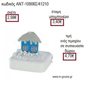 ΣΠΙΤΙ ΕΠΑΡΓΥΡΟ ΜΕ ΣΙΕΛ ΣΜΑΛΤΟ ΠΑΝΩ ΣΕ ΒΟΤΣΑΛΟ για γούρι ΑΝΤ-10906Σ/41210 4.70€!!!