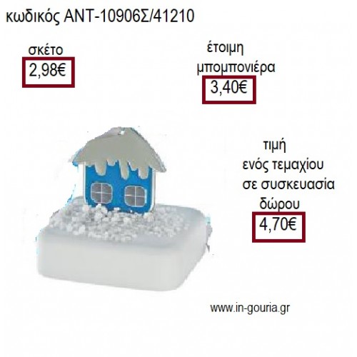 ΣΠΙΤΙ ΕΠΑΡΓΥΡΟ ΜΕ ΣΙΕΛ ΣΜΑΛΤΟ ΠΑΝΩ ΣΕ ΒΟΤΣΑΛΟ για γούρι ΑΝΤ-10906Σ/41210 4.70€!!!