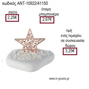 ΑΣΤΕΡΙ ΜΕ ΜΙΚΡΑ ΣΤΡΑΣ ΡΟΖ ΧΡΥΣΟ ΠΑΝΩ ΣΕ ΒΟΤΣΑΛΟ για γούρι ΑΝΤ-10922/41150 3.25€!!!