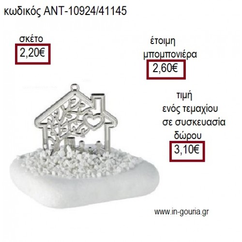ΣΠΙΤΙ ΜΕ ΣΧΕΔΙΟ ΕΠΑΡΓΥΡΟ ΠΑΝΩ ΣΕ ΒΟΤΣΑΛΟ για μπομπονιέρες - γούρια ΑΝΤ-10924/41145 2.20€!!!