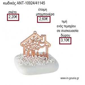 ΣΠΙΤΙ ΜΕ ΣΧΕΔΙΟ ΡΟΖ ΧΡΥΣΟ ΠΑΝΩ ΣΕ ΒΟΤΣΑΛΟ για μπομπονιέρες - γούρια ΑΝΤ-10924/41145 2.20€!!!