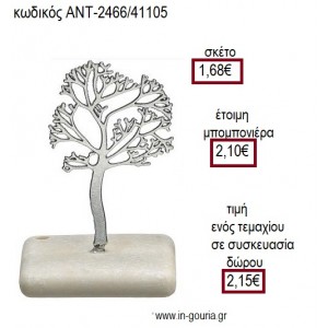 ΔΕΝΤΡΟ ΜΕΤΑΛΛΙΚΟ ΕΠΑΡΓΥΡΟ ΠΑΝΩ ΣΕ ΒΟΤΣΑΛΟ για γούρι ΑΝΤ-2466/41105 2.15€!!!