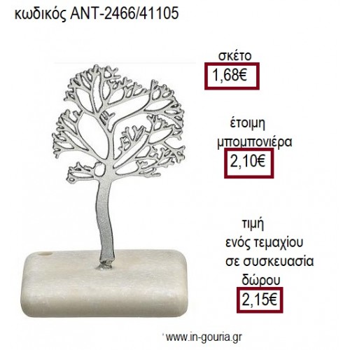 ΔΕΝΤΡΟ ΜΕΤΑΛΛΙΚΟ ΕΠΑΡΓΥΡΟ ΠΑΝΩ ΣΕ ΒΟΤΣΑΛΟ για μπομπονιέρες - γούρια ΑΝΤ-2466/41105 1.68€!!!