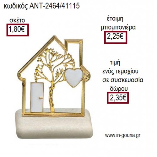 ΣΠΙΤΙ ΜΕΤΑΛΛΙΚΟ ΕΠΙΧΡΥΣΟ ΜΕ ΛΕΥΚΟ ΣΜΑΛΤΟ ΠΑΝΩ ΣΕ ΒΟΤΣΑΛΟ για μπομπονιέρες - γούρια ΑΝΤ-2464/41115 1.80€!!!
