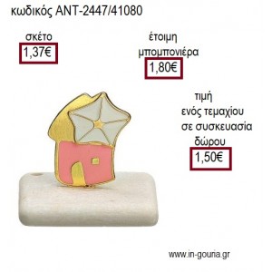 ΑΝΕΜΟΜΥΛΟΣ ΜΕΤΑΛΛΙΚΟ ΕΠΙΧΡΥΣΟ ΜΕ ΡΟΖ ΛΕΥΚΟ ΣΜΑΛΤΟ ΠΑΝΩ ΣΕ ΒΟΤΣΑΛΟ για μπομπονιέρες - γούρια ΑΝΤ-2447/41080 1.37€!!!